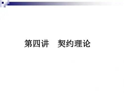 新制度经济学课件-第4讲-契约理论