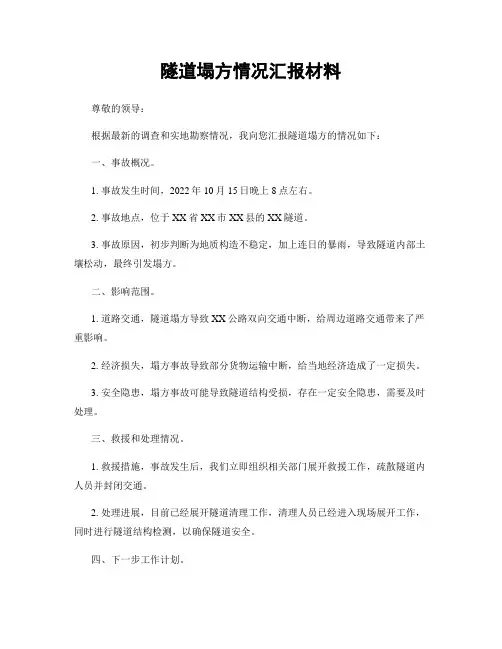 隧道塌方情况汇报材料