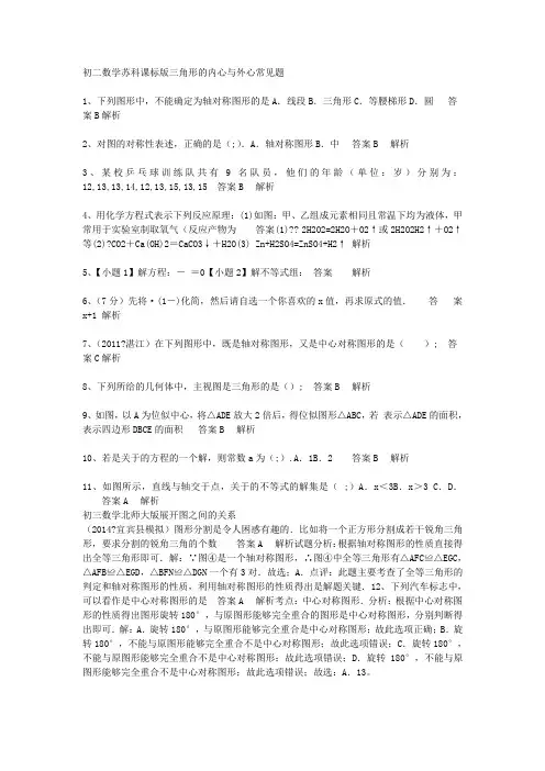 初二数学苏科课标版三角形的内心与外心常见题