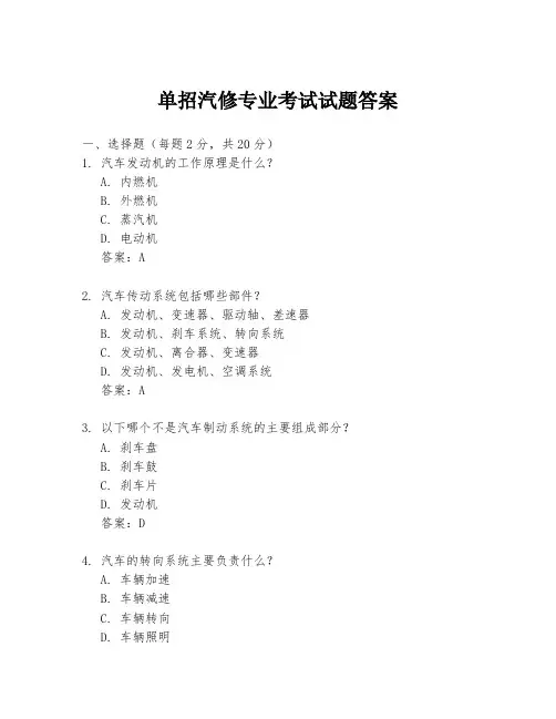 单招汽修专业考试试题答案