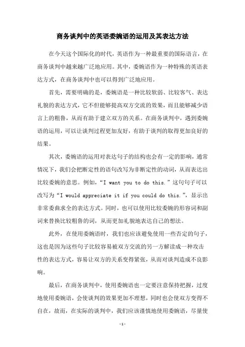 商务谈判中的英语委婉语的运用及其表达方法