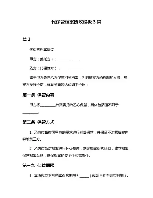 代保管档案协议模板3篇