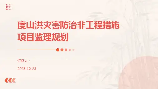 度山洪灾害防治非工程措施项目监理规划
