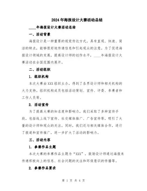 2024年海报设计大赛活动总结
