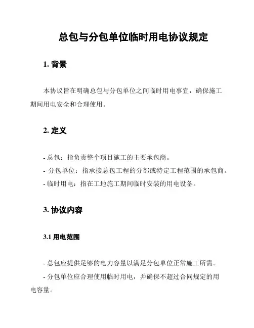 总包与分包单位临时用电协议规定