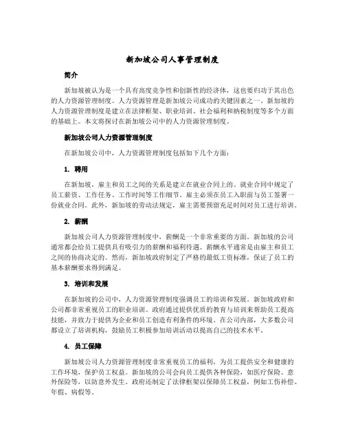 新加坡公司人事管理制度