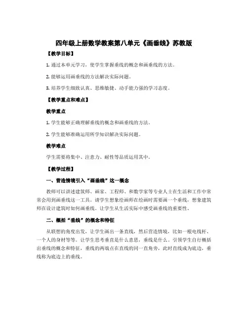 四年级上册数学 教案 第八单元《画垂线》 苏教版 