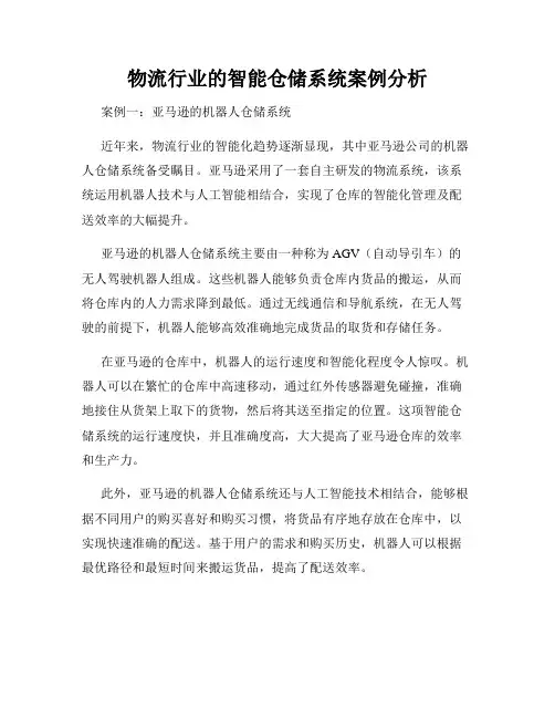 物流行业的智能仓储系统案例分析