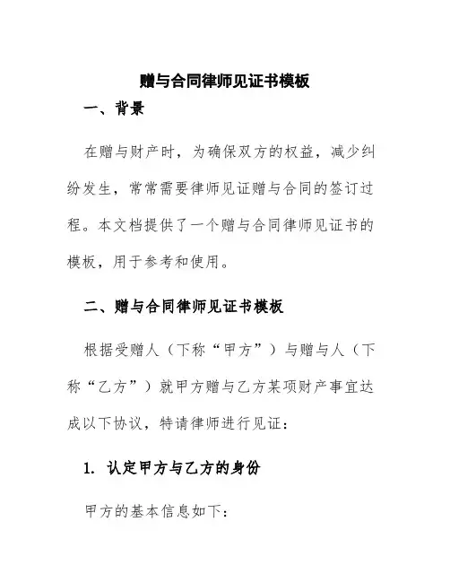 赠与合同律师见证书模板