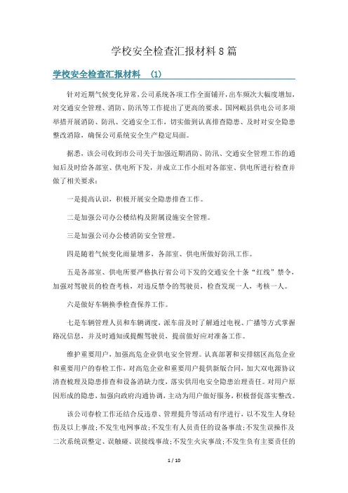 学校安全检查汇报材料8篇