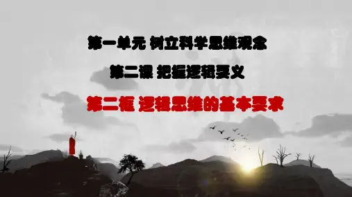2.2逻辑思维的基本要求 课件-统编版高中政治选择性必修三逻辑与思维