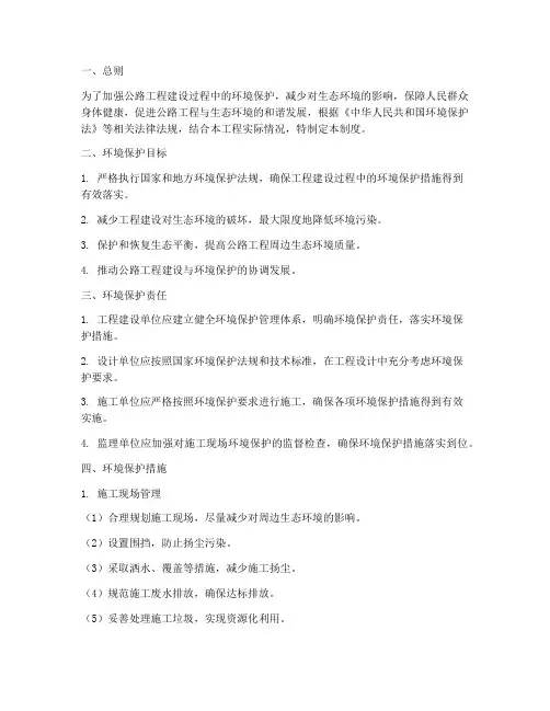 公路工程环境保护制度范本