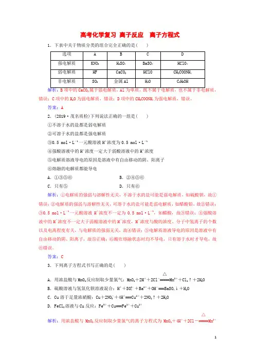 高考化学复习 离子反应离子方程式习题含解析