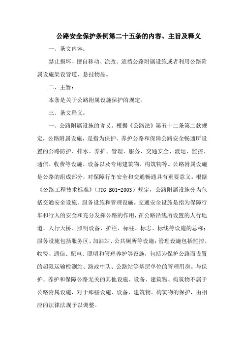 公路安全保护条例第二十五条的内容、主旨及释义