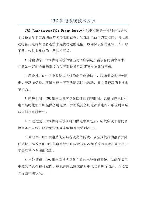UPS供电系统技术要求