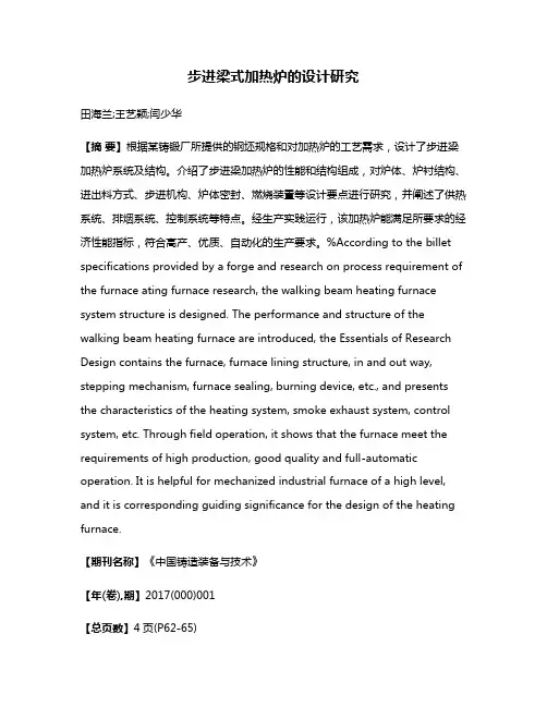 步进梁式加热炉的设计研究