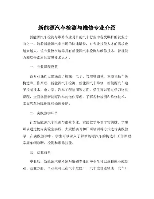 新能源汽车检测与维修专业介绍