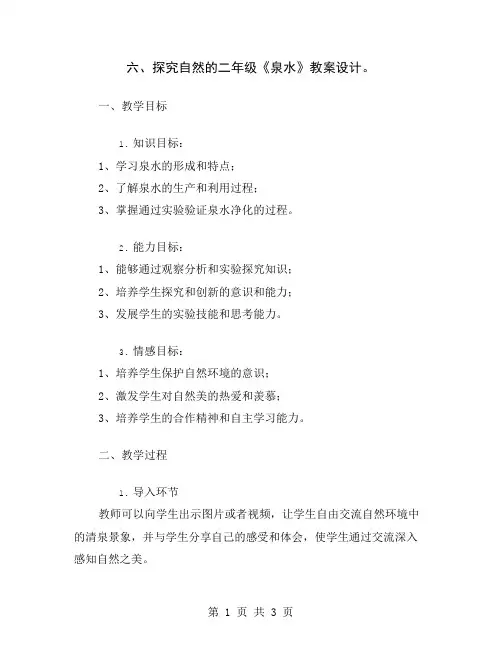 六、探究自然的二年级《泉水》教案设计