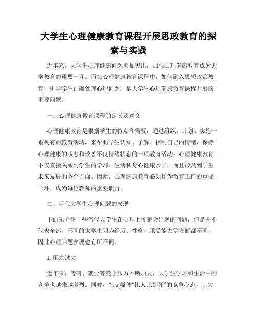 大学生心理健康教育课程开展思政教育的探索与实践