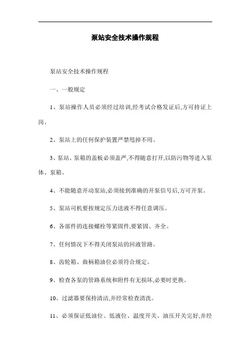 泵站安全技术操作规程(word版)