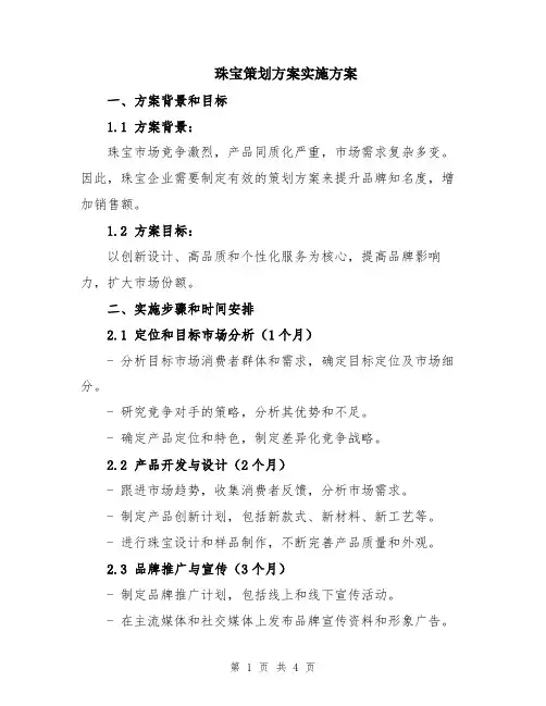 珠宝策划方案实施方案