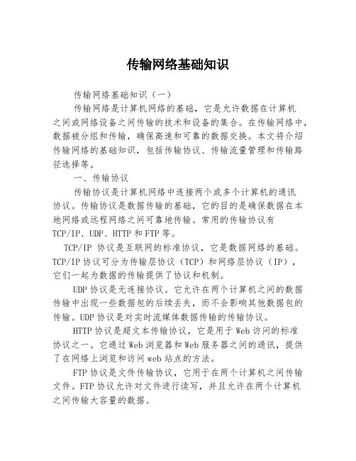 传输网络基础知识3篇