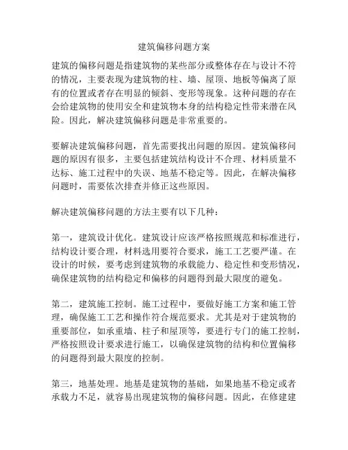 建筑偏移问题方案