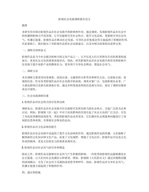 影视社会实践调研报告范文