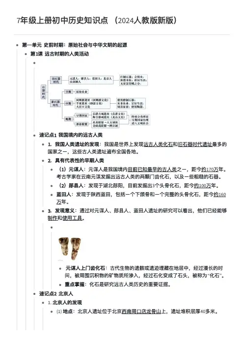 7年级上册初中历史第一单元知识点 (2024人教版新版)