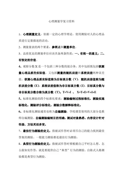 心理测量学复习资料
