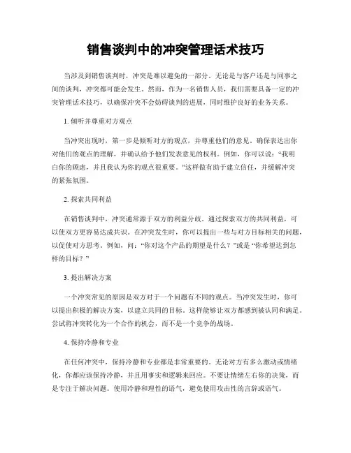 销售谈判中的冲突管理话术技巧