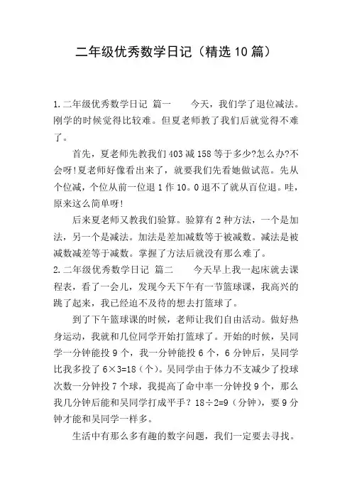 二年级优秀数学日记(精选10篇)