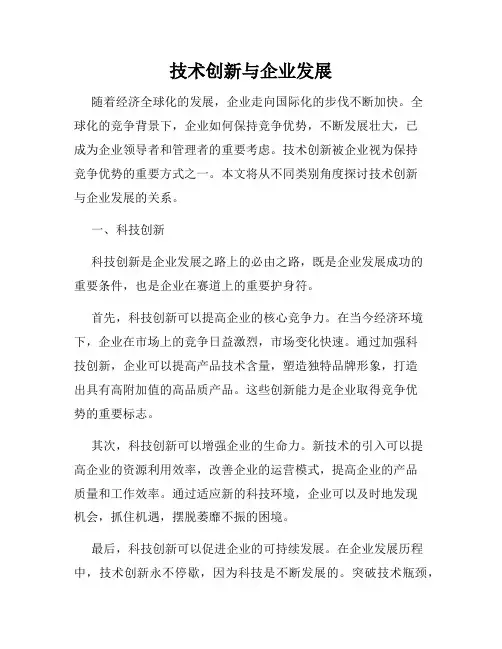 技术创新与企业发展