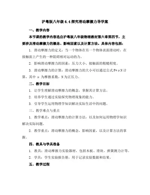 沪粤版八年级6.4探究滑动摩擦力导学案