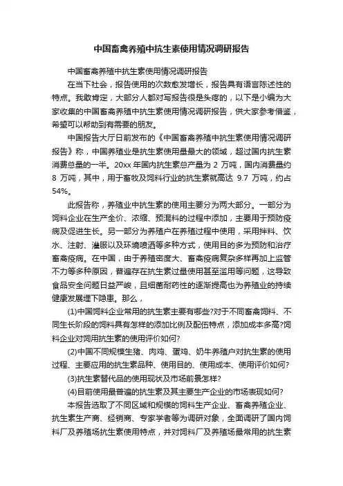 中国畜禽养殖中抗生素使用情况调研报告
