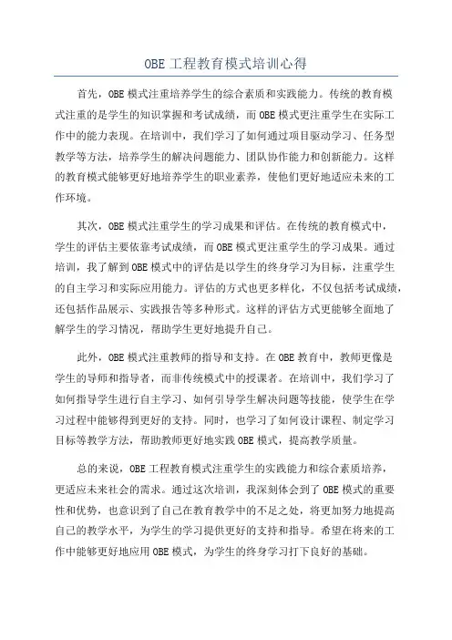 OBE工程教育模式培训心得
