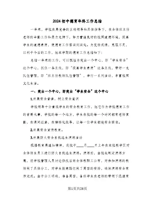 2024初中德育年终工作总结(6篇)