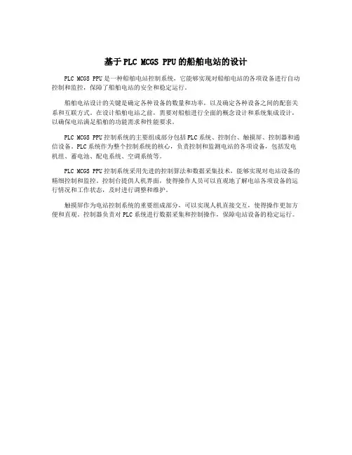 基于PLC MCGS PPU的船舶电站的设计