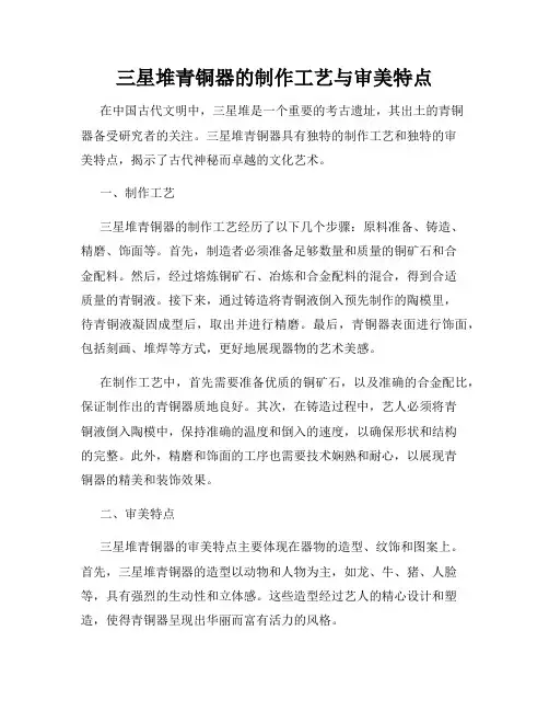 三星堆青铜器的制作工艺与审美特点
