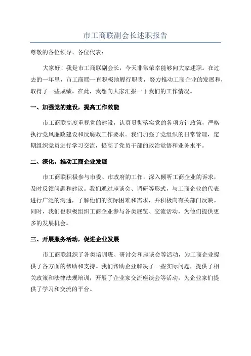 市工商联副会长述职报告