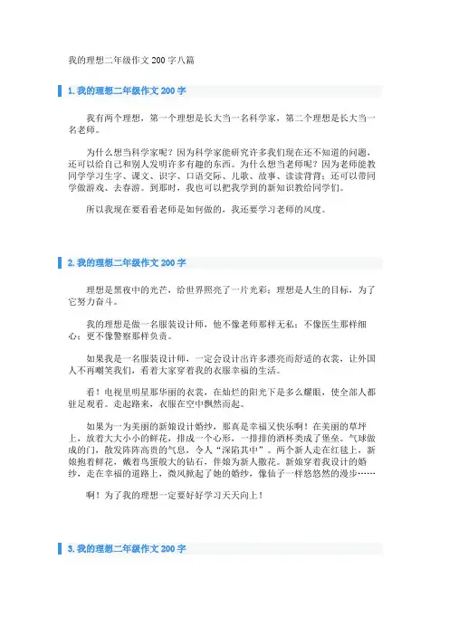 我的理想二年级作文200字八篇