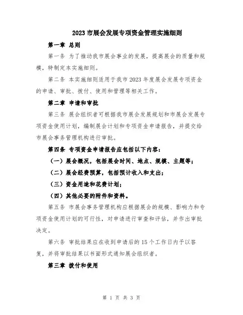 2023市展会发展专项资金管理实施细则