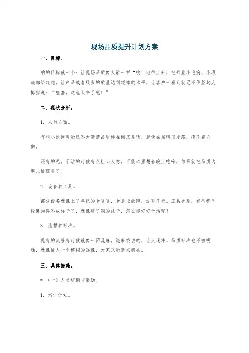 现场品质提升计划方案