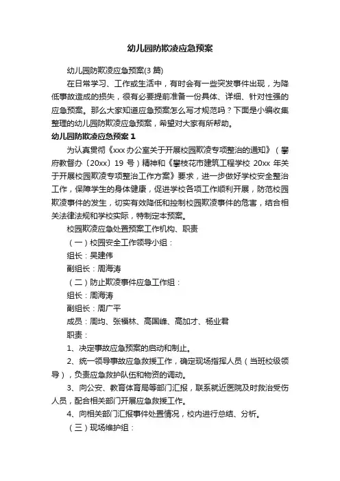 幼儿园防欺凌应急预案（3篇）