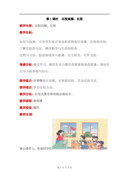 一  第1课时  比较高矮、长短(教案冀教一上)