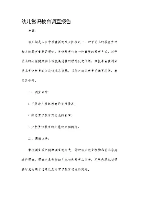 幼儿赏识教育调查报告