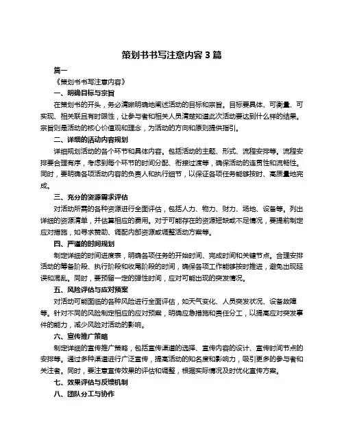 策划书书写注意内容3篇