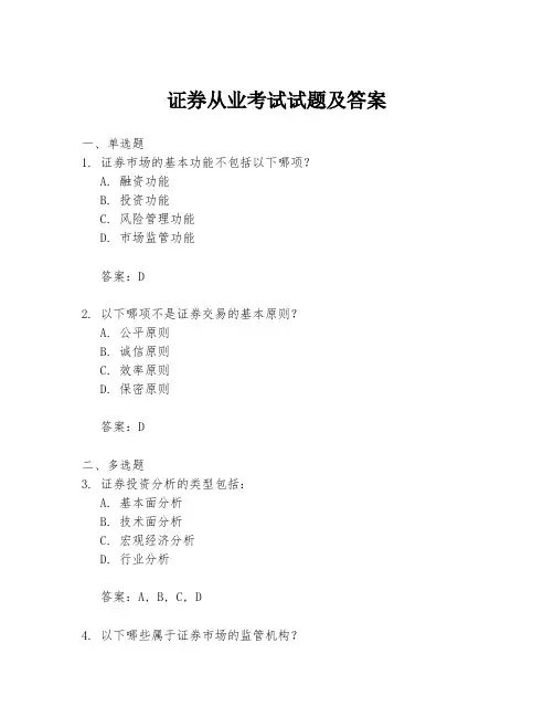 证券从业考试试题及答案