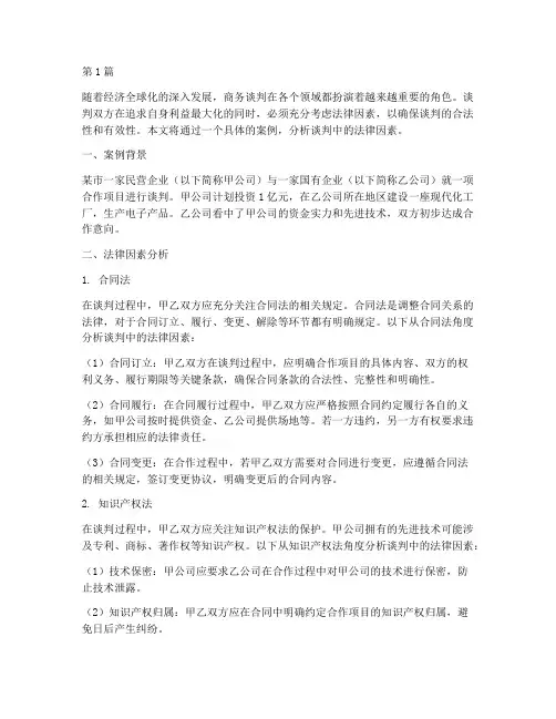 谈判的法律因素案例(3篇)