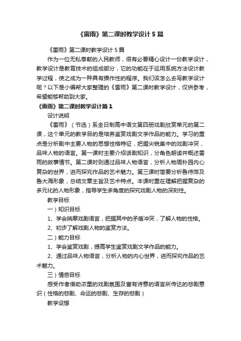 《雷雨》第二课时教学设计5篇